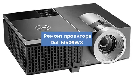 Замена системной платы на проекторе Dell M409WX в Красноярске